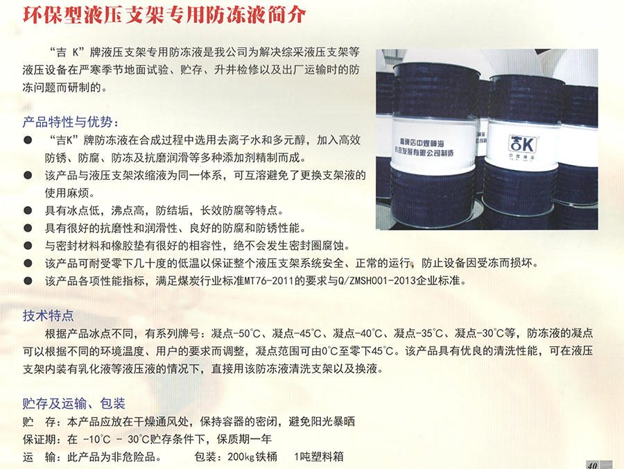 環保型液壓支架專用防凍液簡介