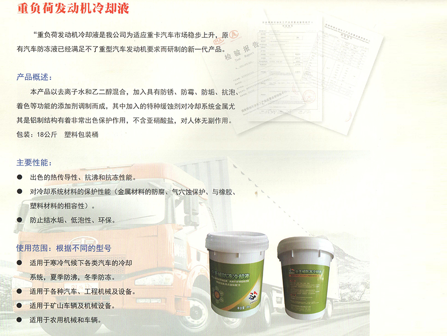 重負荷發動機冷卻液簡介